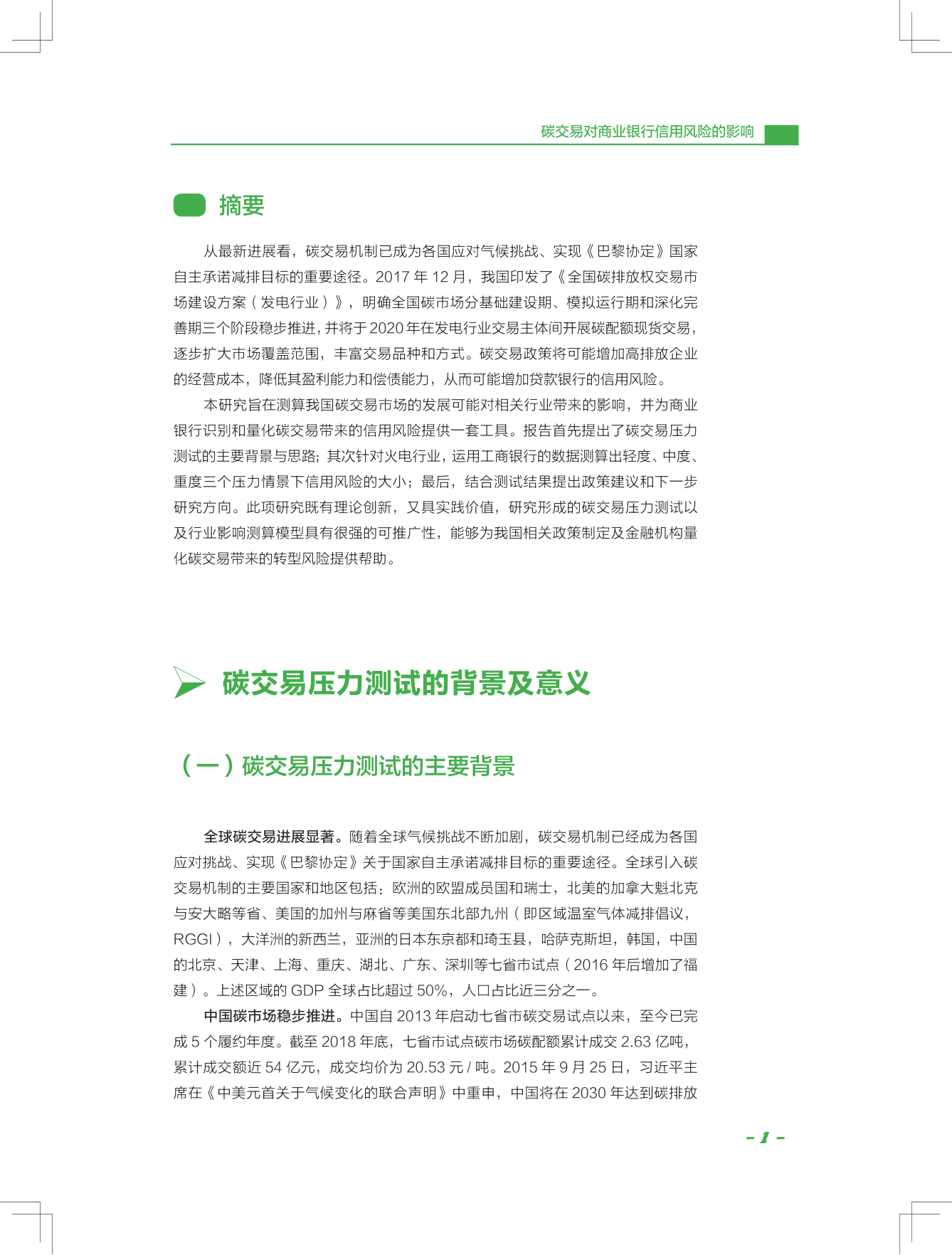 碳交易对贸易银行信誉风险的影响—基于火电行业的压力(附下载)