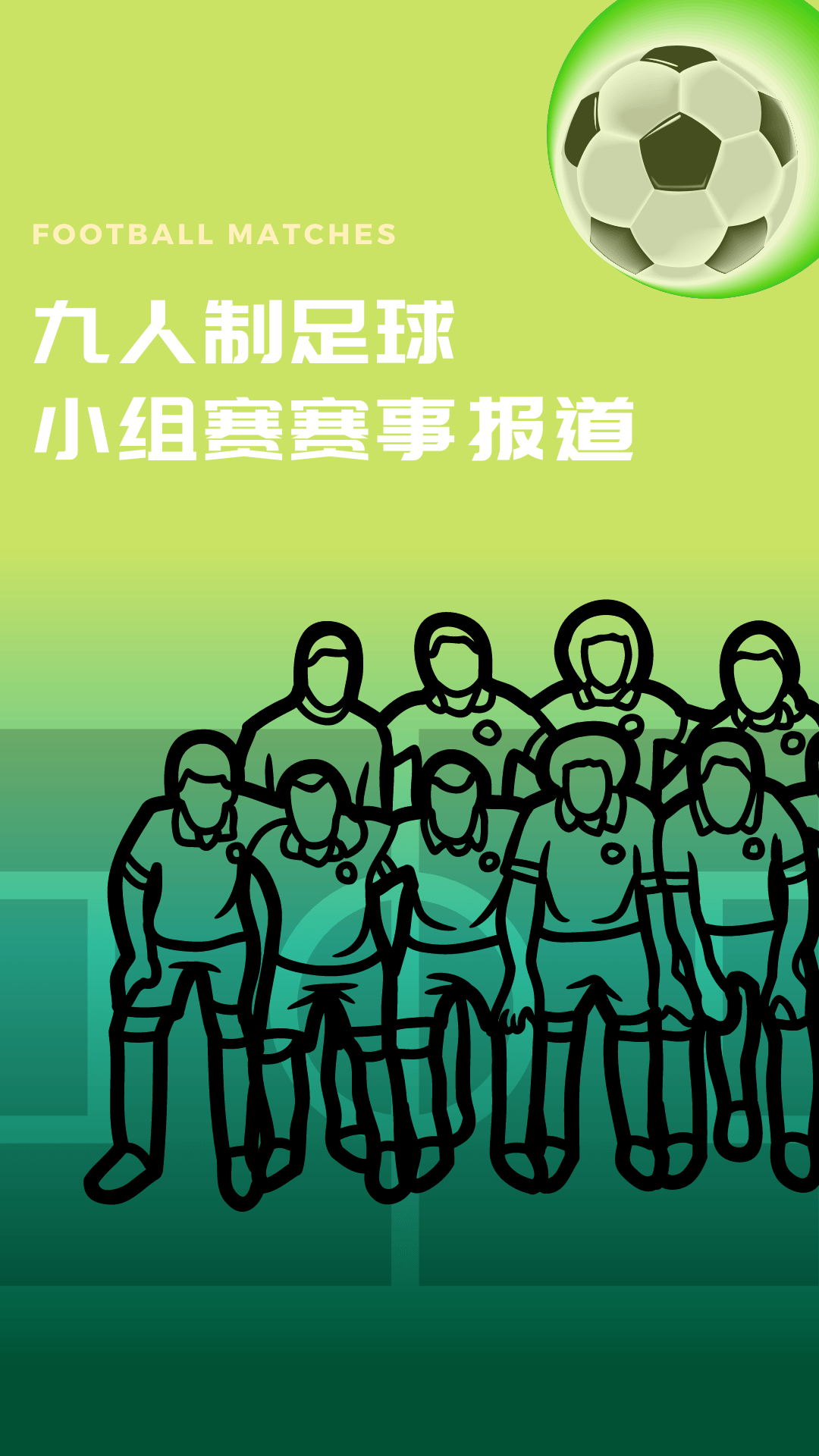 九人制足球|小組賽賽事報道(六)_網隊_皮球_禁區