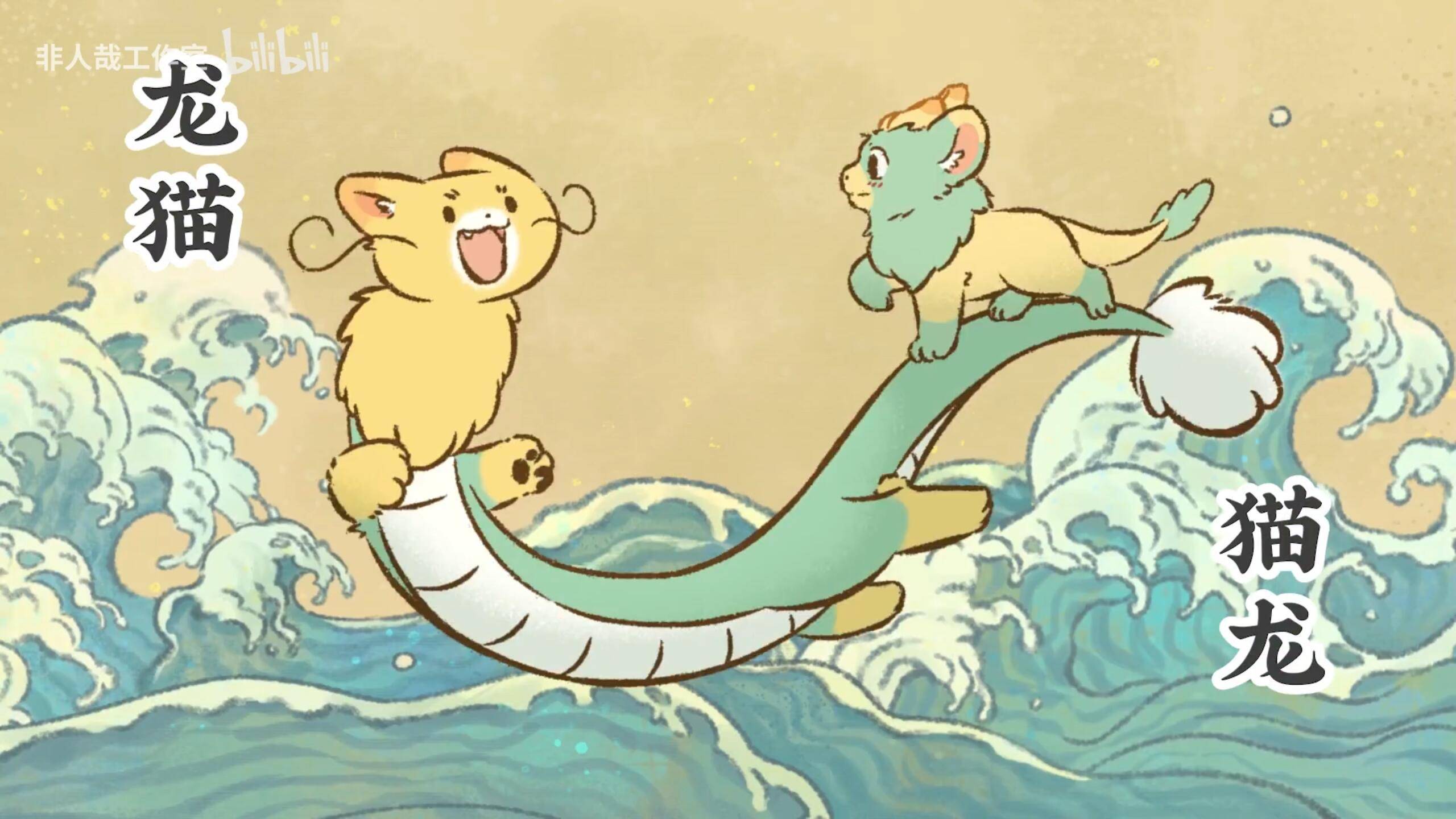 里日常穿着不太一样,好像是他才下凡时的扮相;接着是龙猫猫龙两兄弟