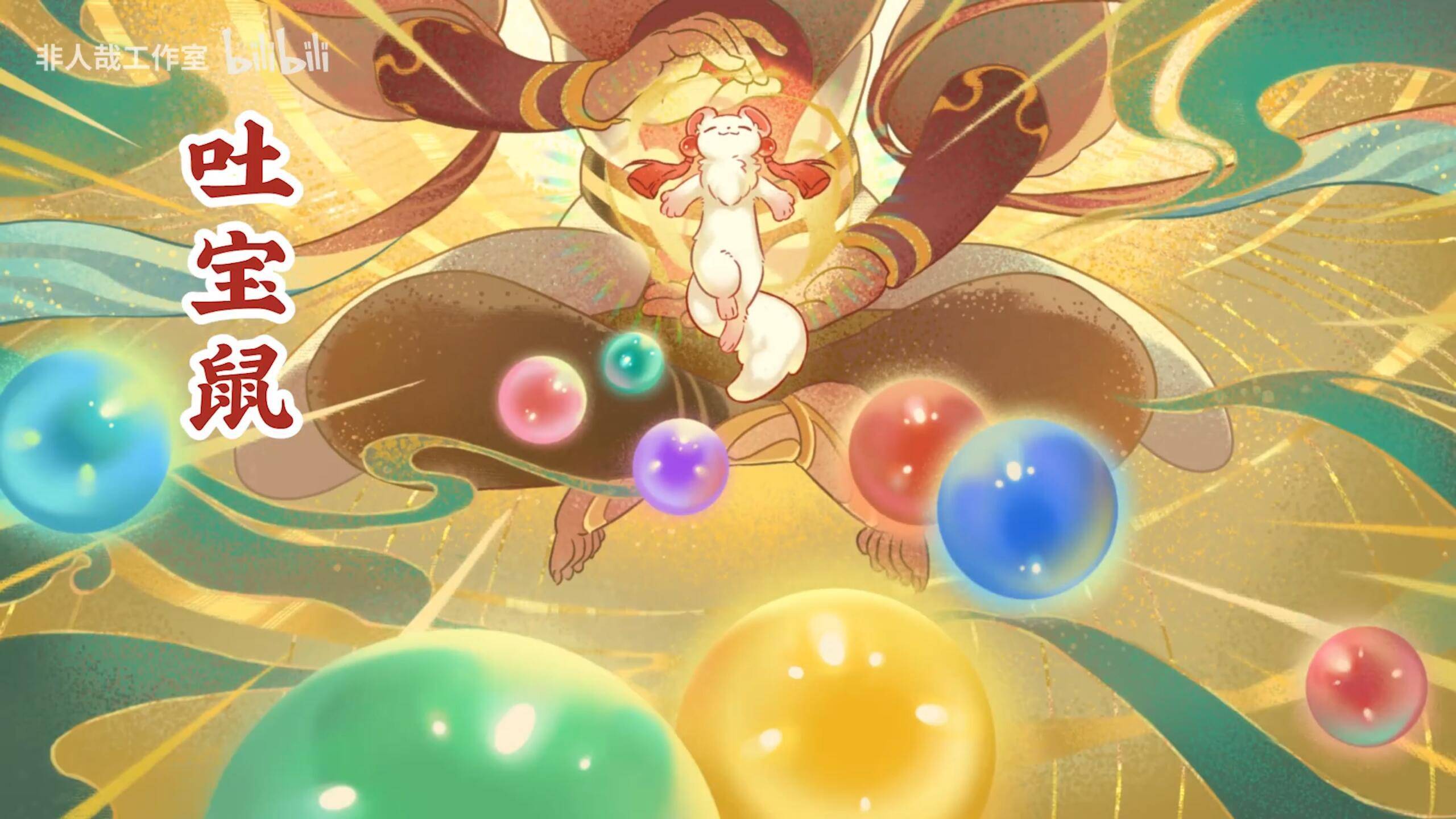 咱们的主人公,貔貅皮皮,随后是四不像四老板,接着是皮皮的迷妹吐宝鼠