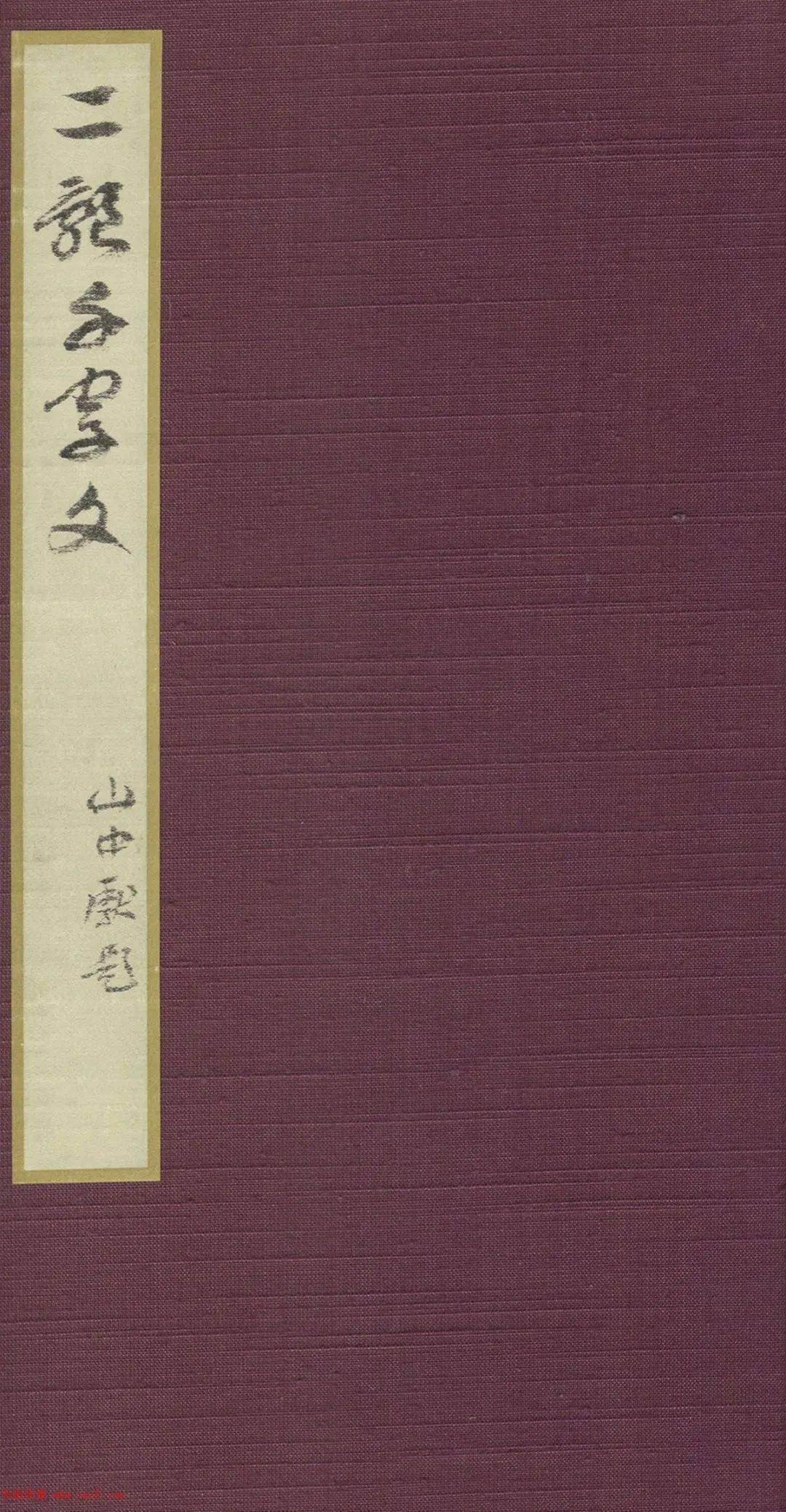 智永《真草千字文》(日本藏)_墨迹_次郎_清代
