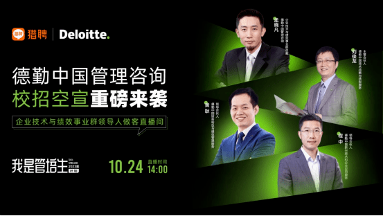 德勤管理咨询校招空宣重磅来袭!企业技术与绩效事业群领导人做客直播与你畅聊_中国_服务_企业