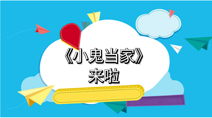 麒麟小学小主播来啦,精彩内容尽在《小鬼当家》