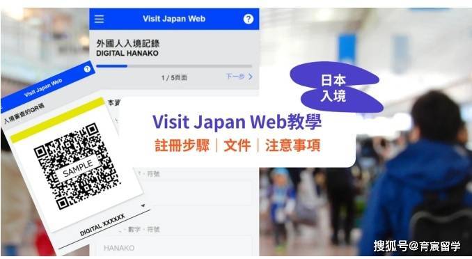 日本留学生留意，11月起入境日本需要利用“Visit Japan Web”