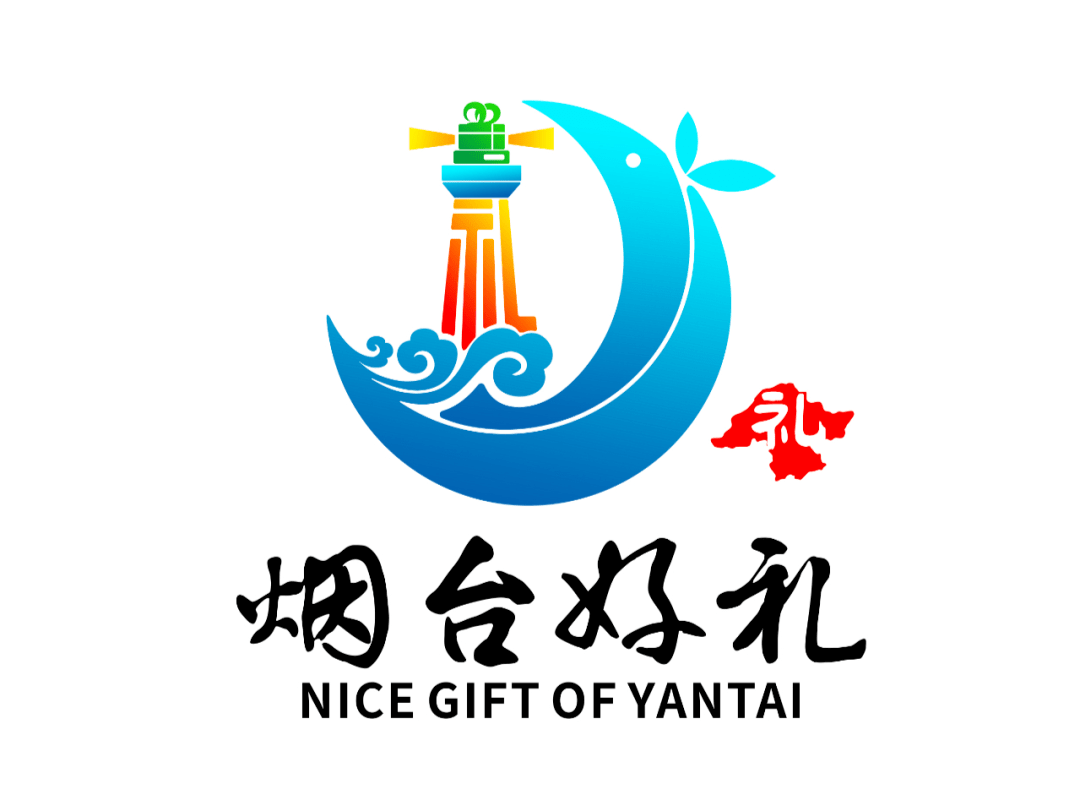 "烟台好礼"品牌标识征集接近尾声,赶紧晒创意_活动_设计_文化