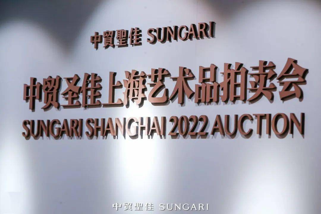 中贸圣佳2022上海拍卖预展浩大启幕！现场出色曲击