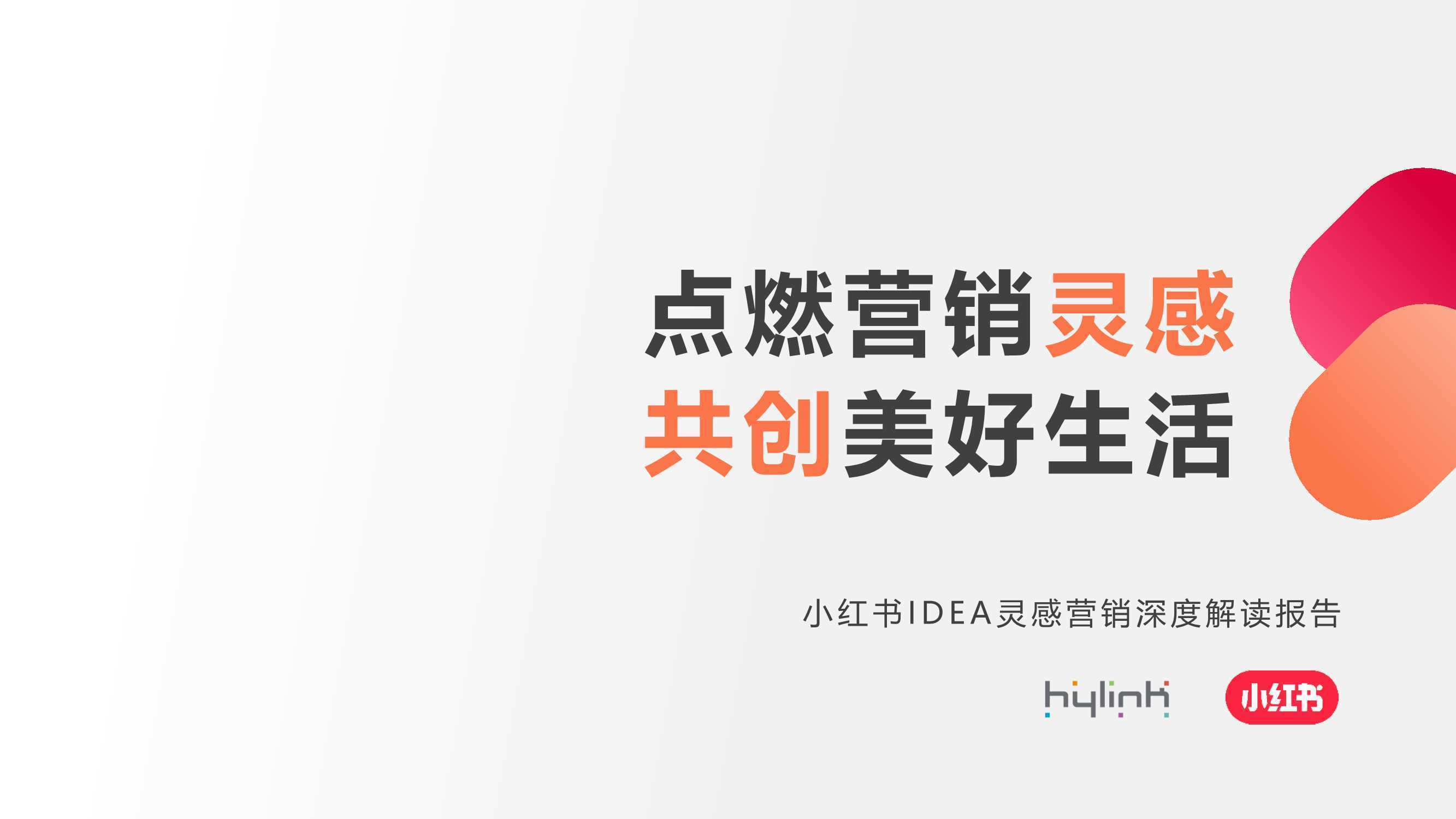 小红书IDEA灵感营销深度解读报告