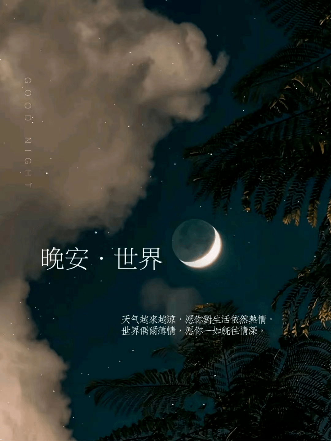 晚安心语简短一段话_生活_逆风_最好的