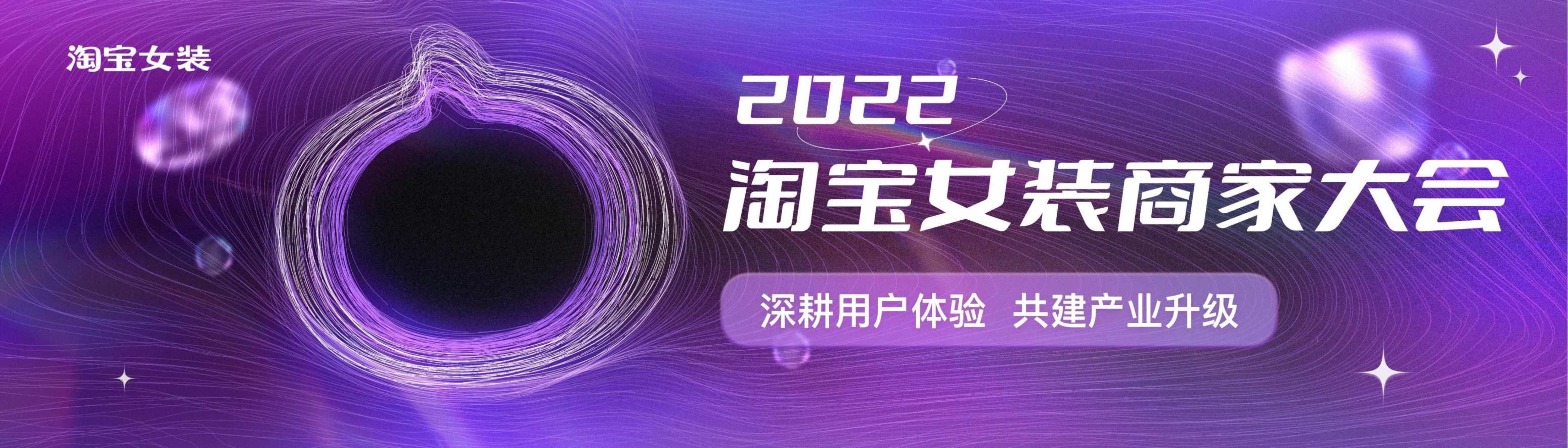 2022年淘宝女装商家大会&财年规划（官方）