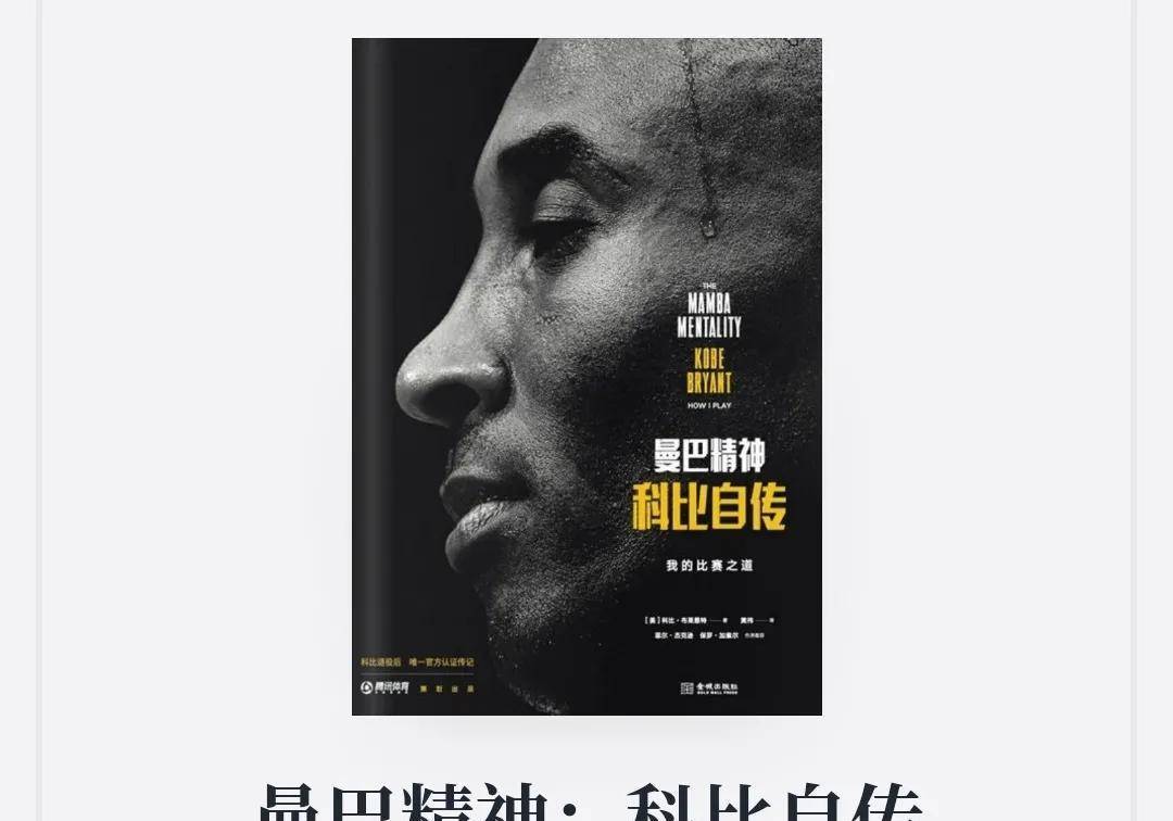 我与篮球&读《曼巴精神61科比自传》,我学到了什么?_明星_男生_球员