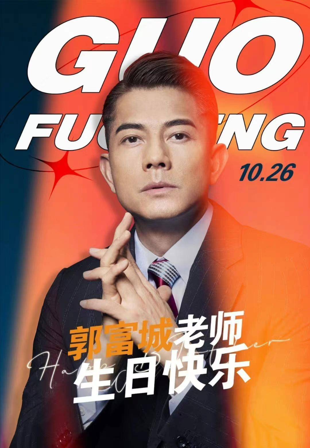 庆生照之中的郭富城,还是以大家最熟悉的港风侧背发型亮相,一张照片中