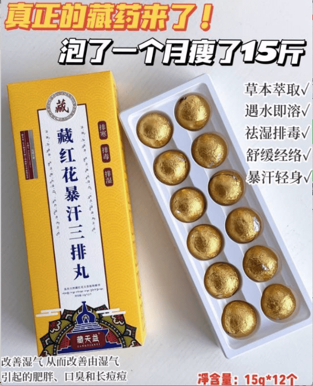 藏天益藏红花暴汗三排丸】泡一月瘦15斤！百分百正品，明星都在泡暴汗