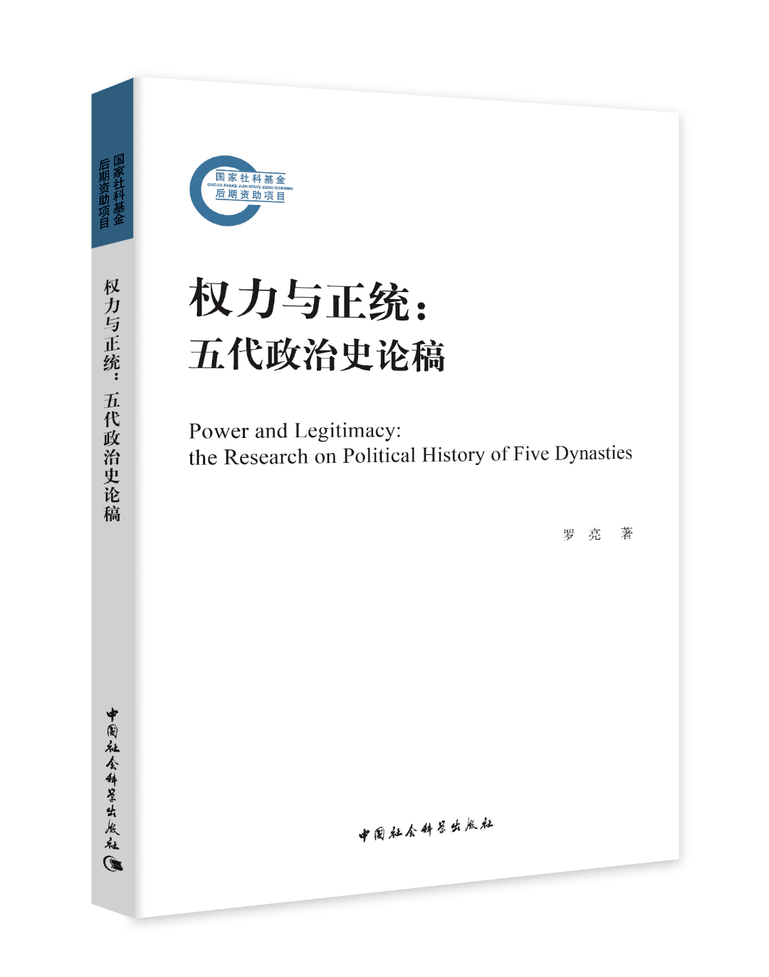 新史学荐书264 | 罗亮《权力与正统:五代政治史论稿》_第三节_小结_第一节