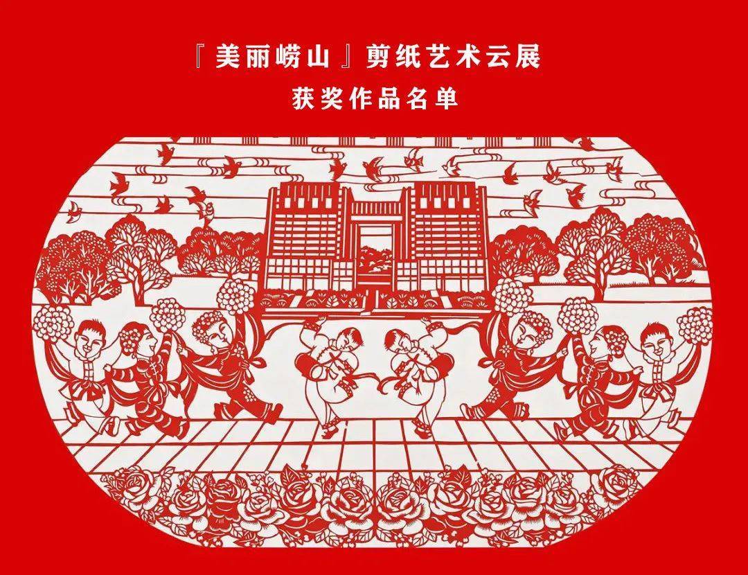 "美丽崂山"剪纸艺术云展获奖作品名单公示