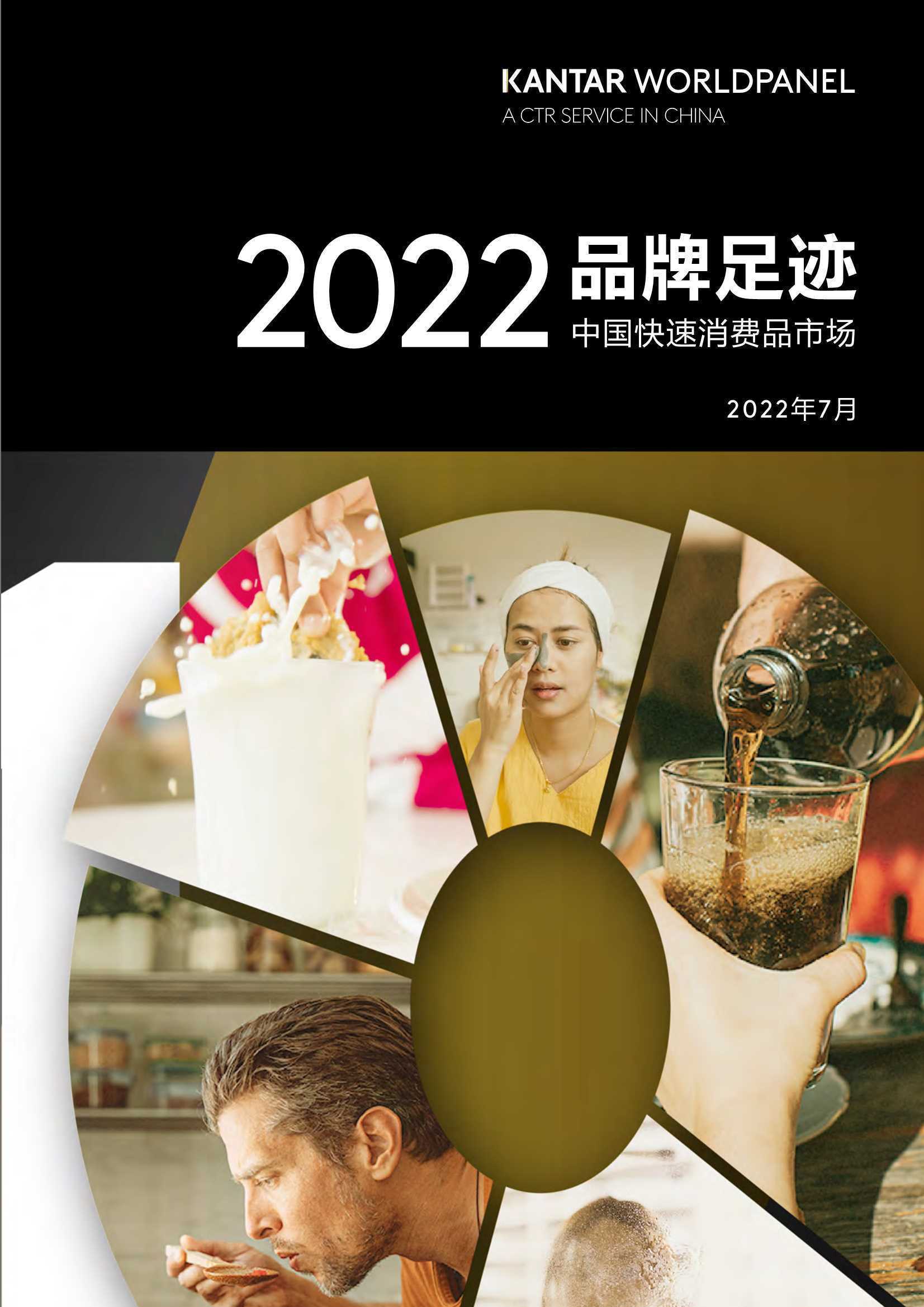 2022品牌足迹报告-中国快速消费品市场