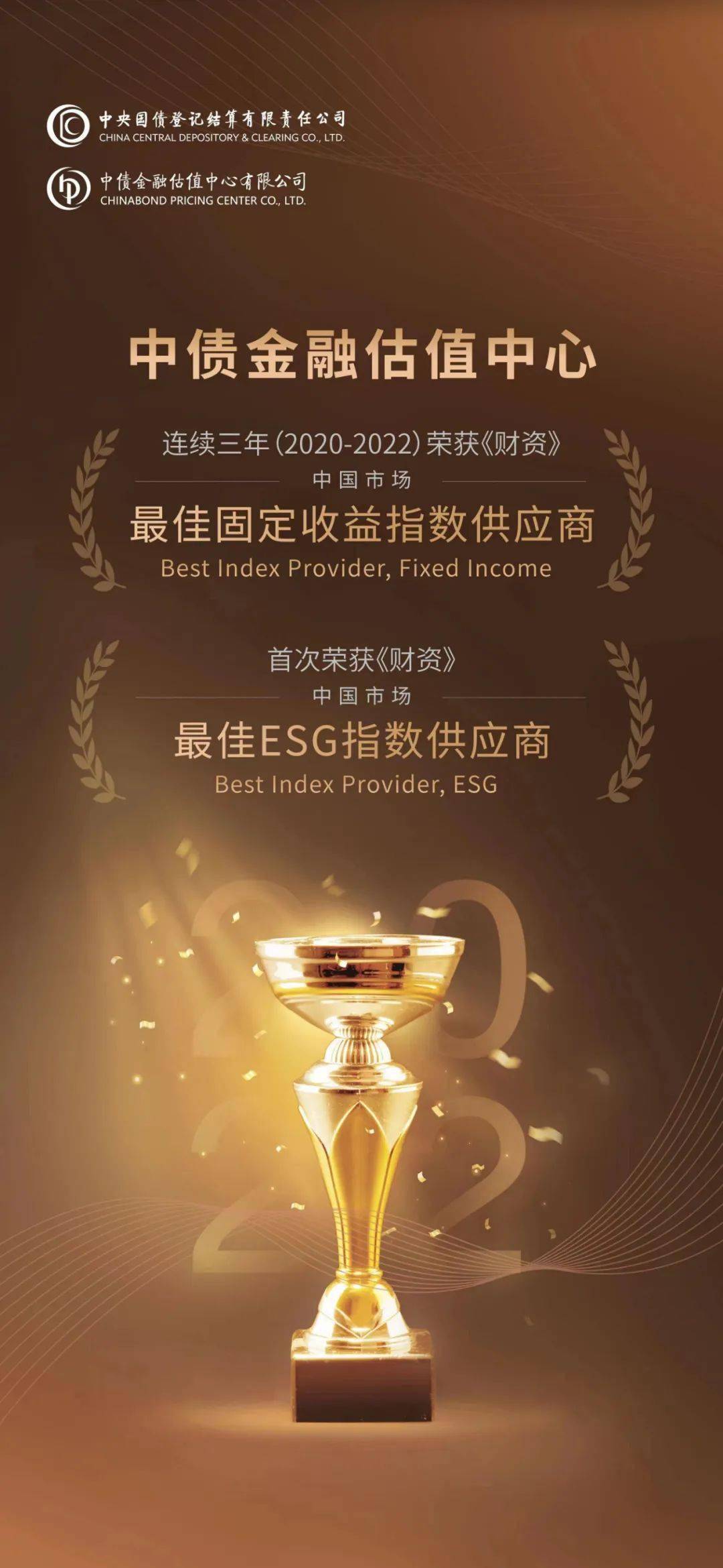 中央结算公司中债估值中心荣获《财资》中国市场“最佳固定收益指数供应商” “最佳ESG指数供应商”两项大奖_搜狐网