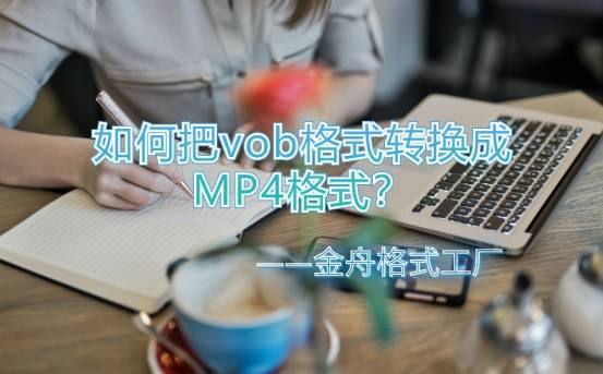 如何把vob格式转换成MP4格式？