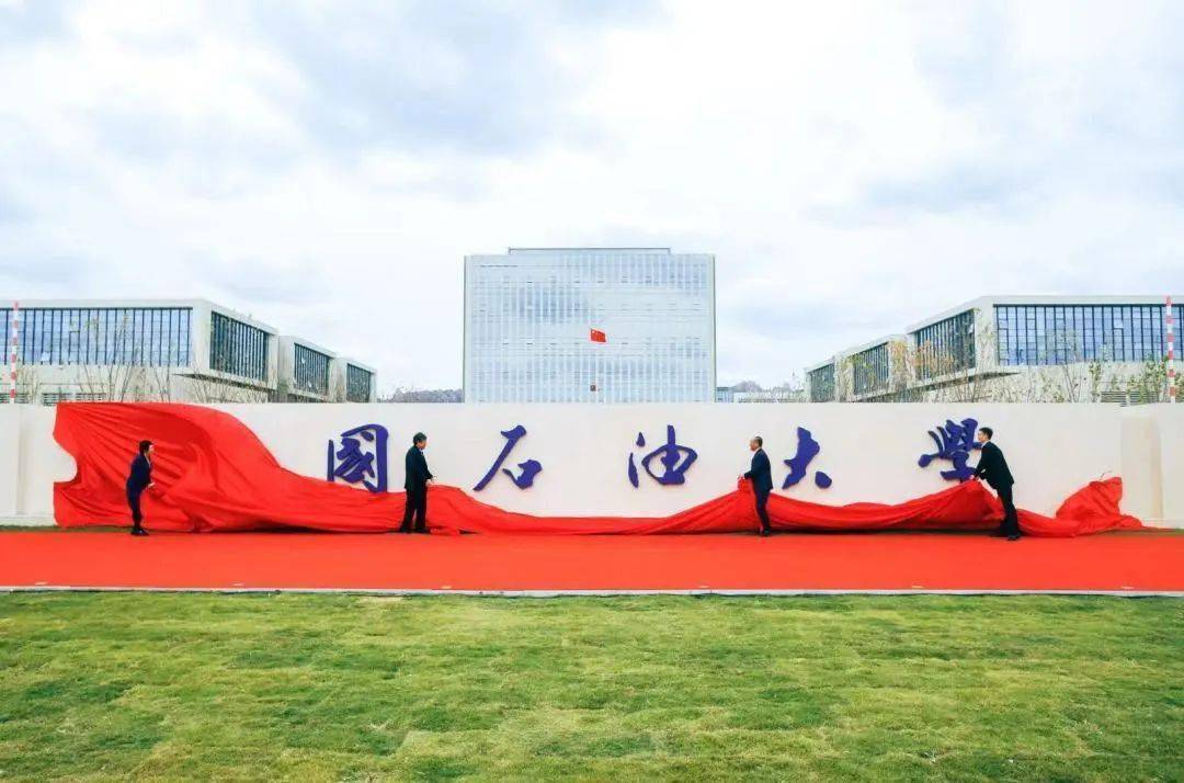 10月26日,中國石油大學古鎮口校區東區校名揭幕儀式舉行.