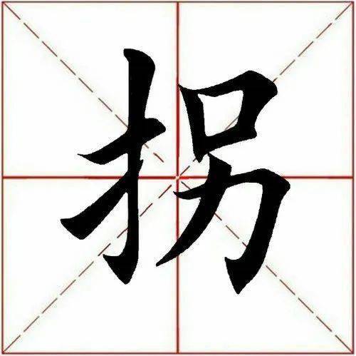 【每日一字】 拐(2979)2022.10.28_田英章_书法_单字