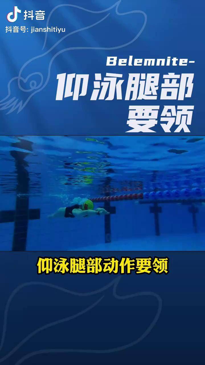 仰泳打腿要领,不会的赶紧学习起来吧游泳 仰泳游泳健身游泳技巧_游泳