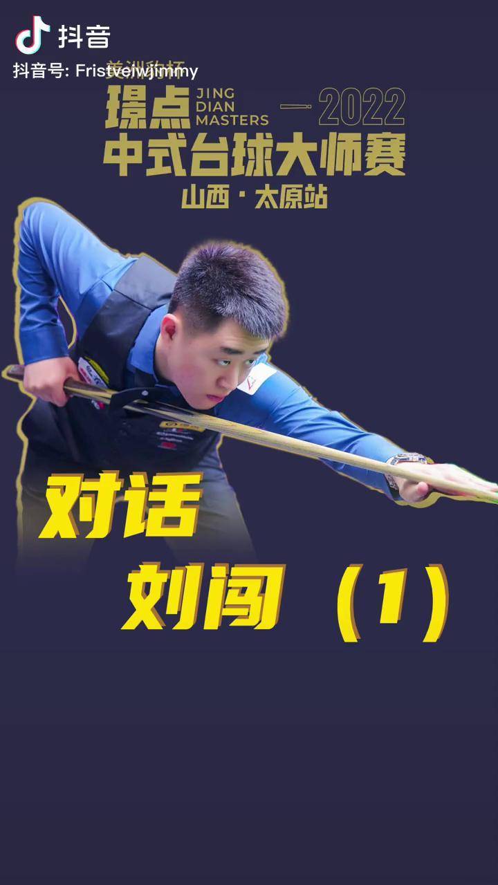 璟点大师赛山西太原站 中式台球 对话刘闯4-1,小刘闯在64进32的比赛中