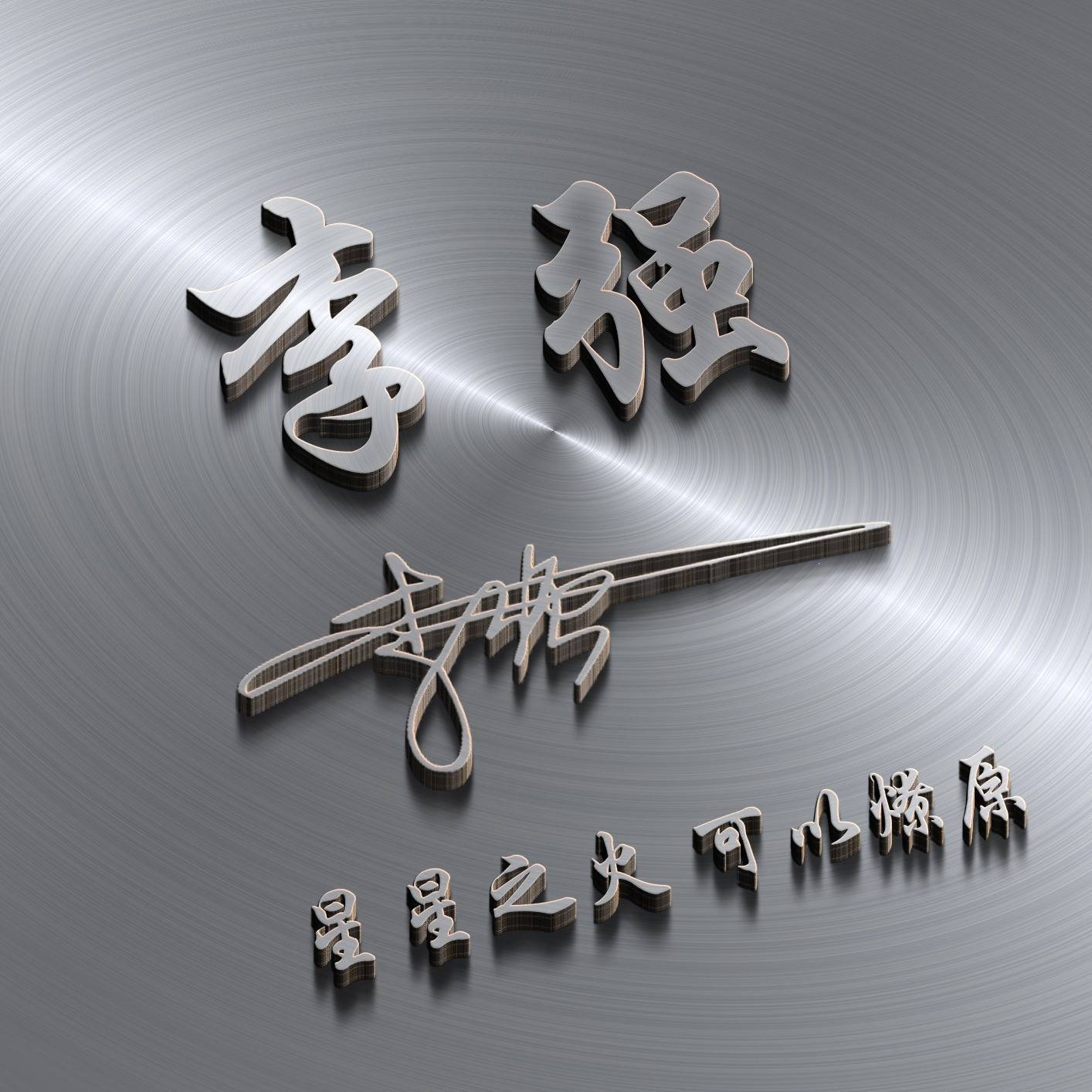 微信头像,姓氏头像,新款3d霸气商务励志签名头像,你留姓氏我作图