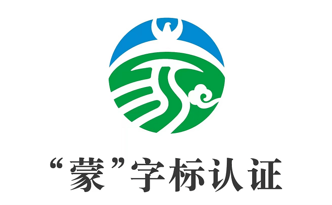 内蒙古优质农畜产品走出"深闺"有人识_宣传_认证_绿色