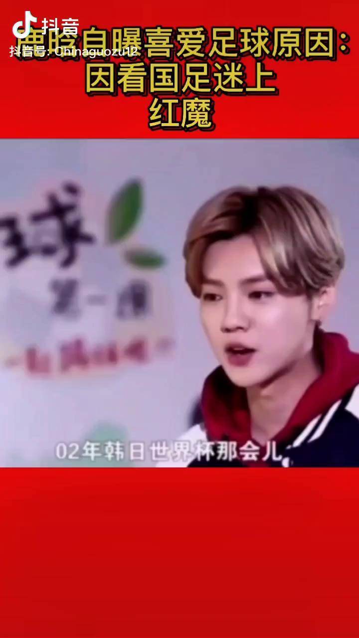 鹿晗曼联解说 带你看看他为什么喜欢足球 曼联 抖音体育 中国足球
