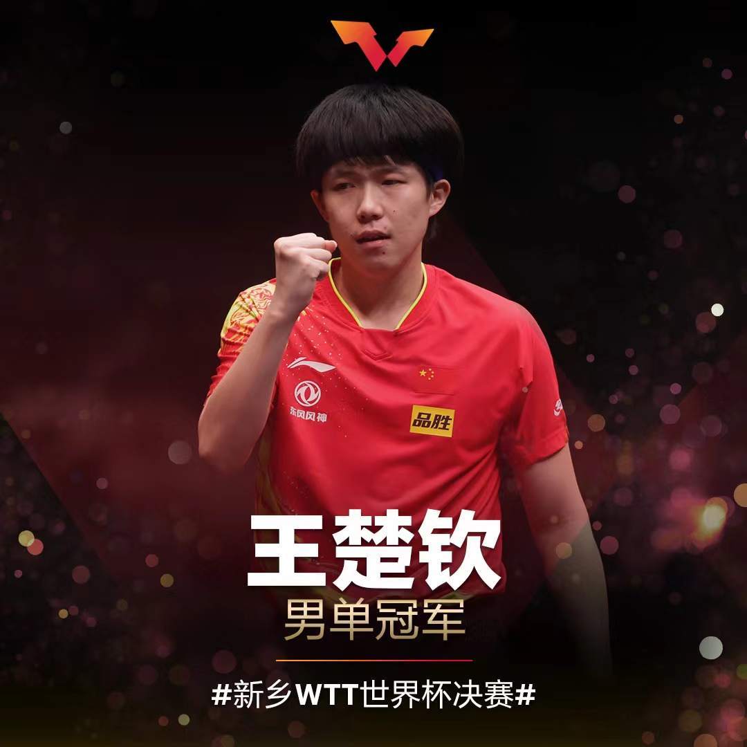 祝贺!王楚钦42击败张本智和夺得世界杯男单冠军_王楚钦43击败马龙 决赛战张本智和_王楚钦击败张本智和夺冠_孙颖莎击败陈梦 夺WTT世界杯冠军