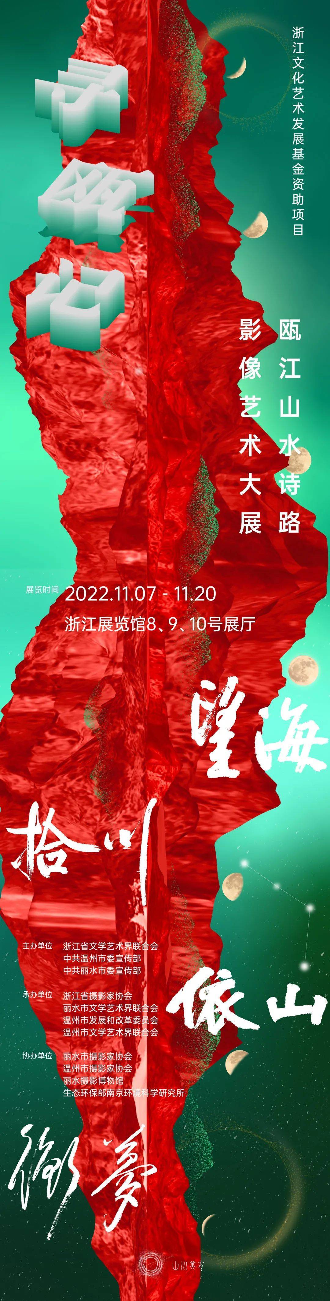 展览预告|山川美育·寻瓯记——瓯江山水诗路影像艺术大展参展名单_作品_视觉_浙江