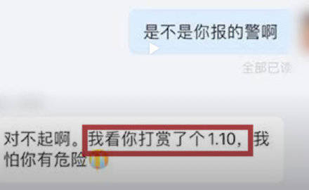 外卖员收到1.10元打赏报警闹乌龙， 本人回应:万一是真的呢？