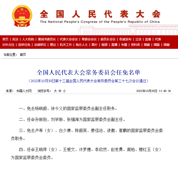 孙新阳、刘学新、张福海任国家监察委员会副主任_中国人大_职务_会议
