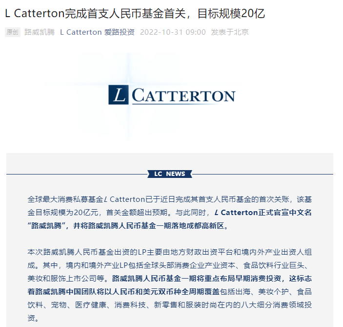 消费赛道又一重磅基金落地!全球最大消费私募基金完成首支人民币基金首次关账_投资_中国_市场