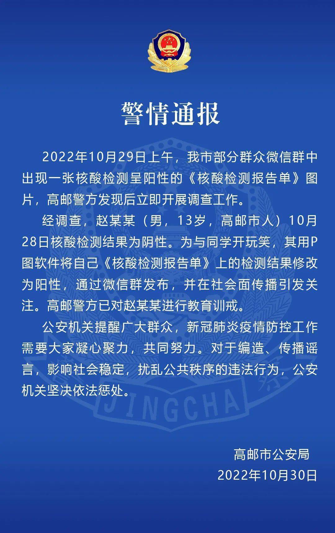 高邮警方发布一则通报:昨天,不造谣,不传谣.
