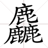 「龘」如许的生僻字有何意义？为啥不拔除？那些“三角形”汉字，你认识几个？