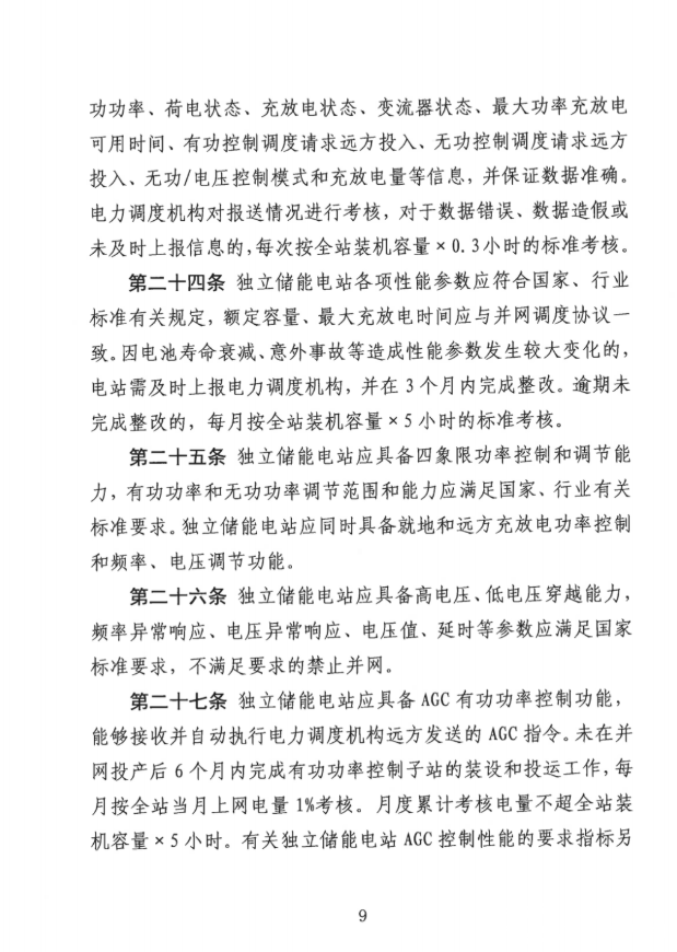 重磅！《山西储能电站并网运行办理施行细则（收罗定见稿）》发布