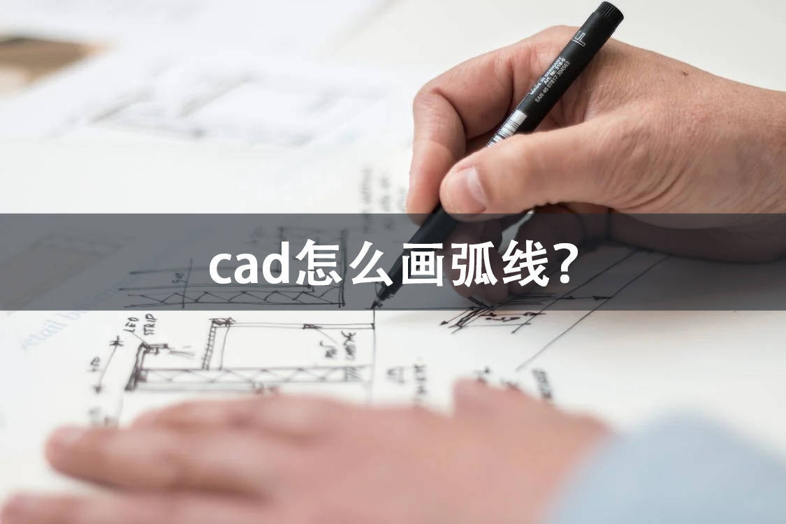 cad门的弧线怎么画图片