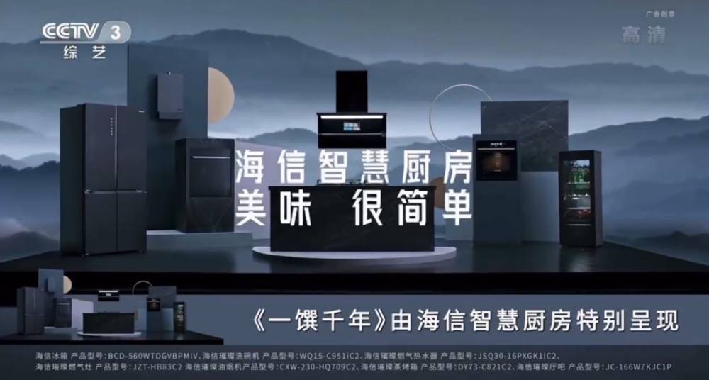 触达用户5.4亿!央视《一馔千年》热播,海信智慧厨房“重逢”千年人间至味-家电圈官网