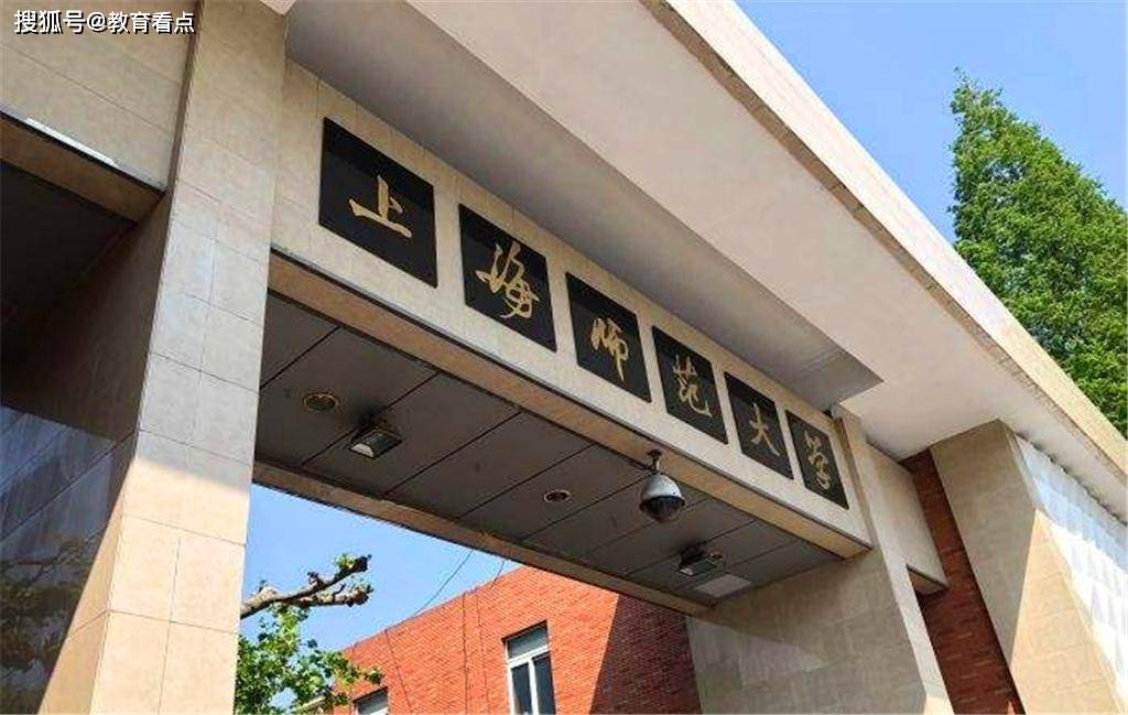 上海师范大学是985和211吗?_建设_上海市_特色