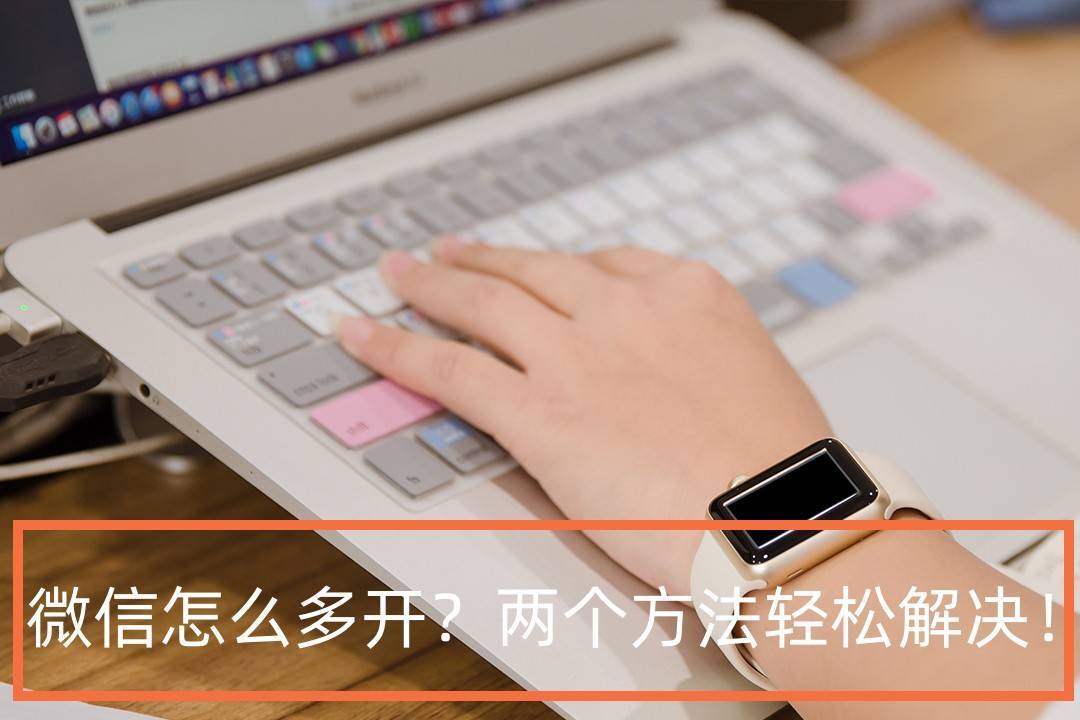 微信双开怎么用第二个微信登录_双开微信吗_微信双开微信分身