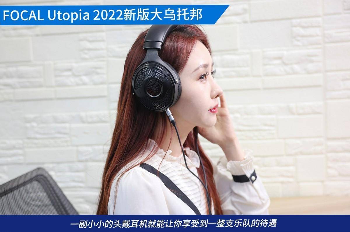 品味纯真 FOCAL Utopia 2022新版大乌托邦耳机评测