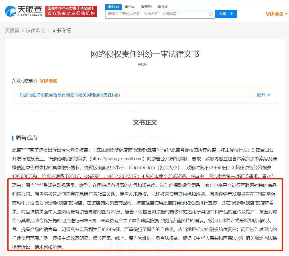 肖战与临海市歆睿贸易有限公司相关网络侵权责任纠纷一审法律文书公开