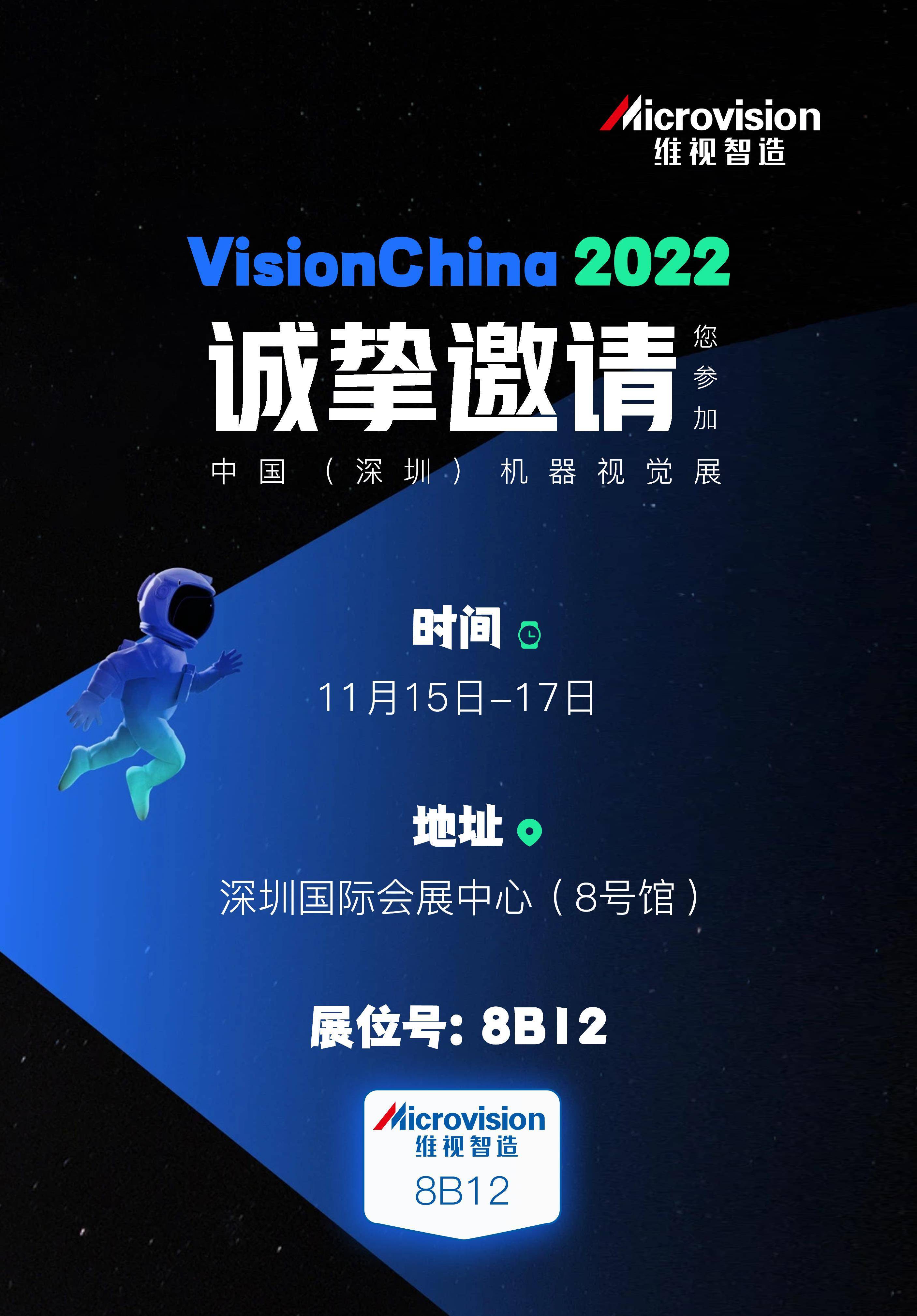 维视智造与您相约vision china 2022