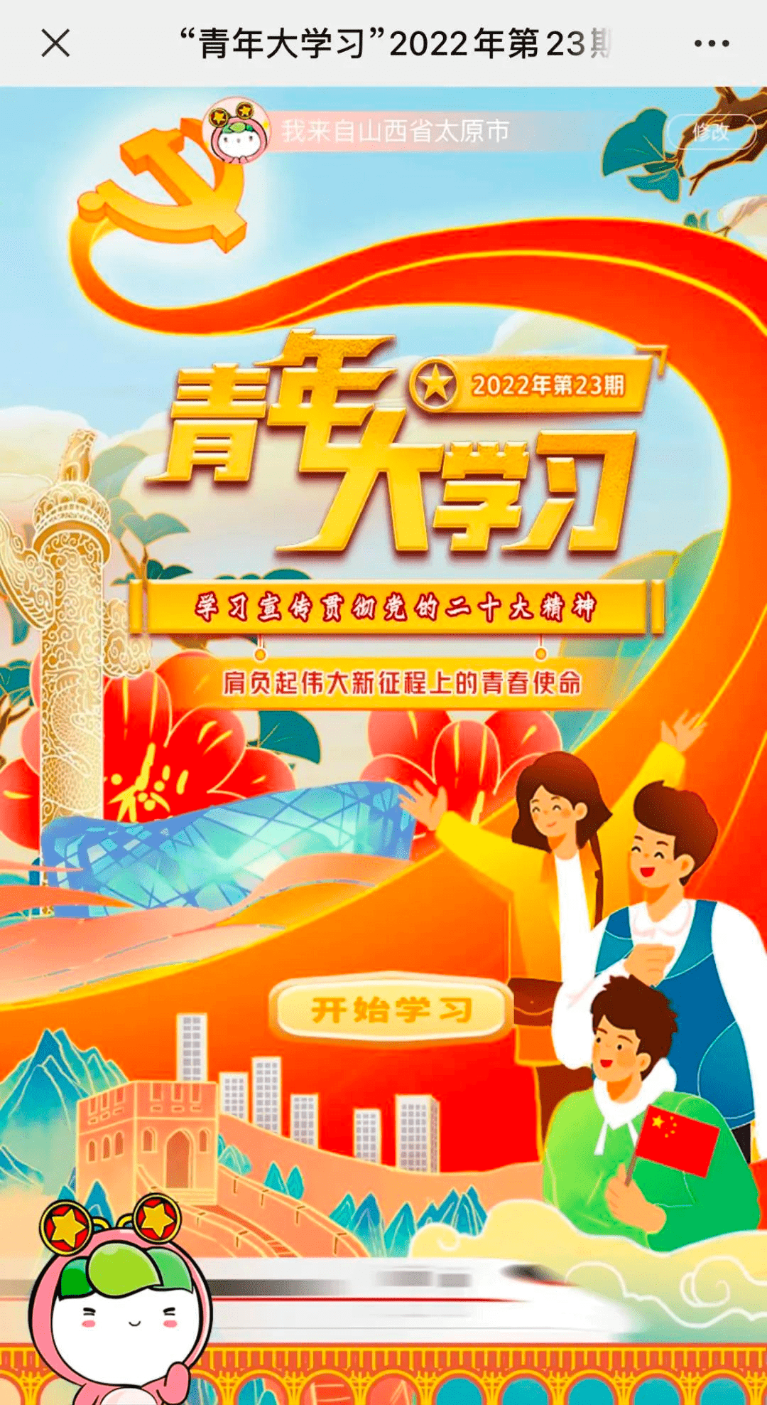 “青年大学习”网上主题团课第23期来啦~~_长治市_答题_数据