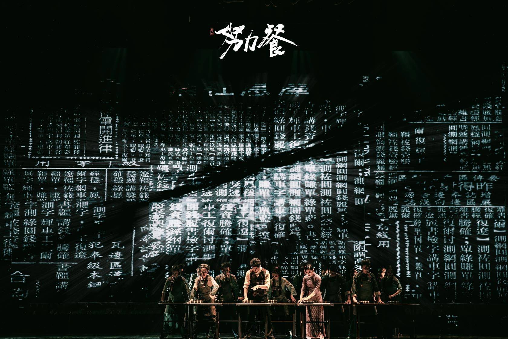 舞剧《努力餐》打头阵!