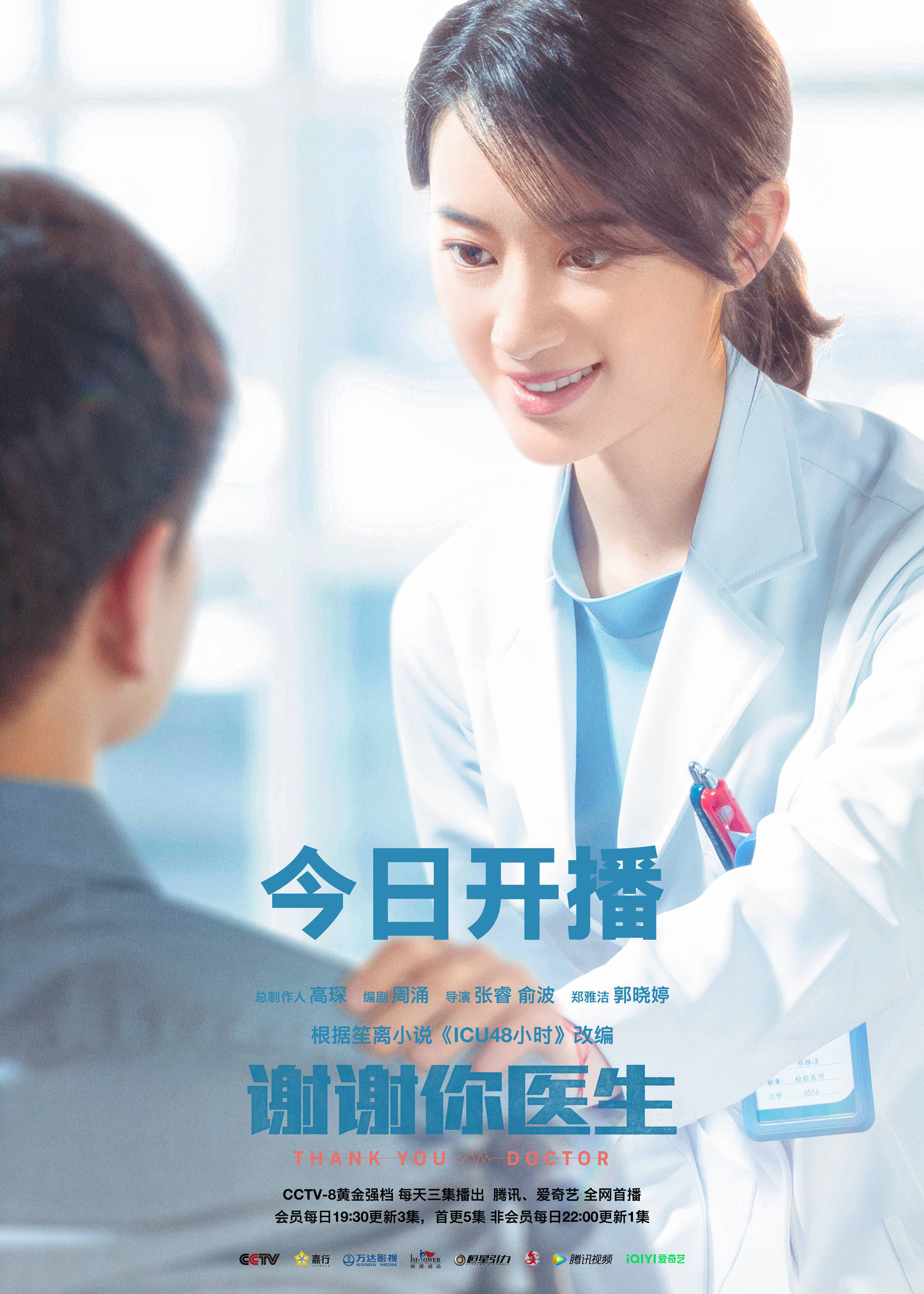 谢谢你医生全体演员表