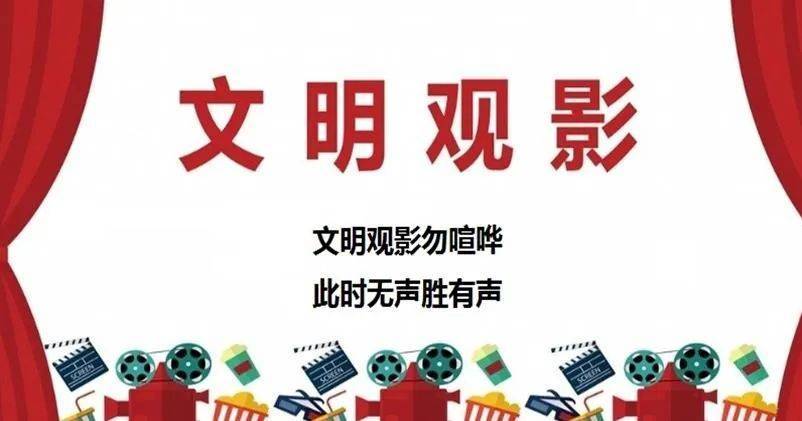 文明礼仪大讲堂丨文明礼仪之文明观影_观众_电影_吵闹