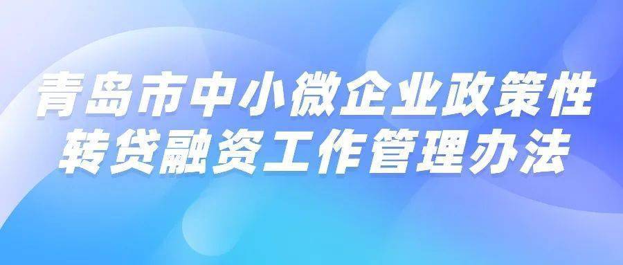 青岛市中小微企业政策性转贷融资工作管理办法和业务操作规程来了~