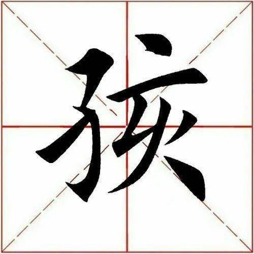【每日一字】 孩(2987)2022.11.05_起笔_书法_角度