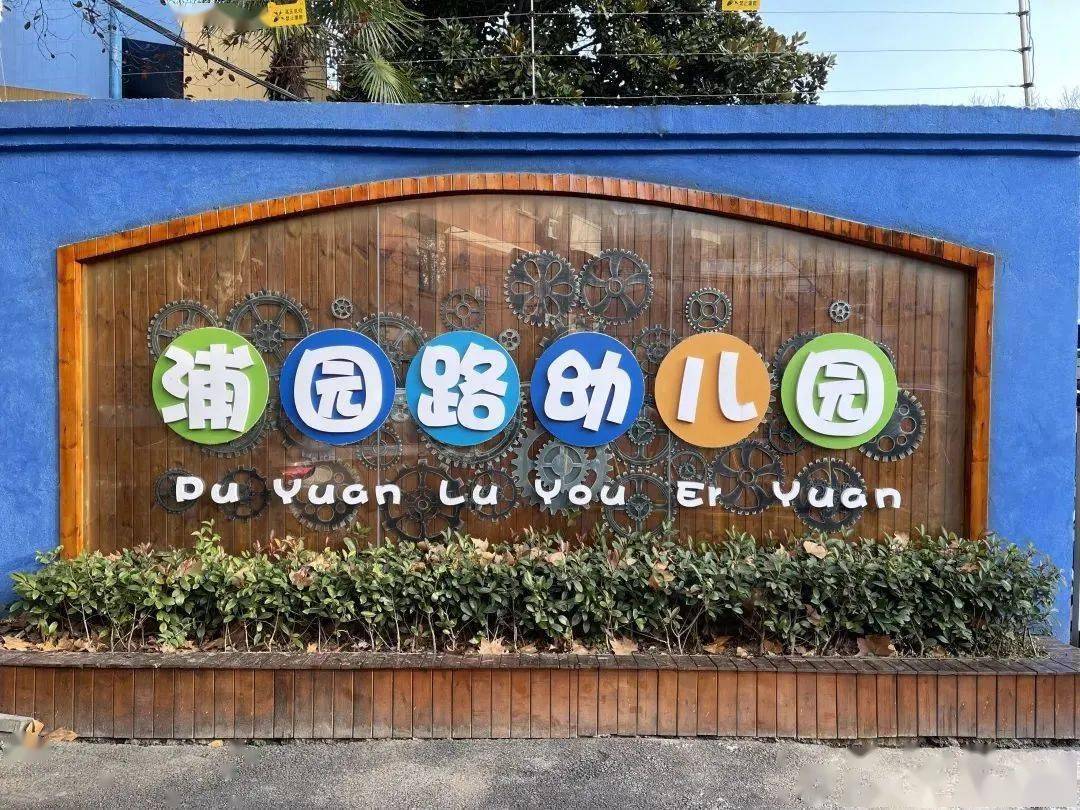 【校园动态】浦园路幼儿园:40年,沿着脚步声一路前行!_浦幼_浦口_记忆